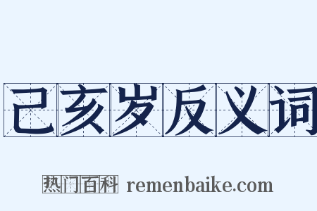 己亥岁反义词是什么意思的图片